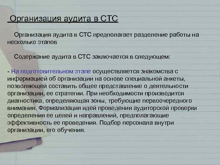 Организация аудита в СТС предполагает разделение работы на несколько этапов Содержание аудита в СТС