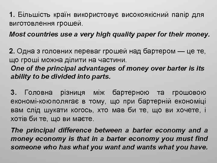 1. Більшість країн використовує високоякісний папір для виготовлення грошей. Most countries use a very