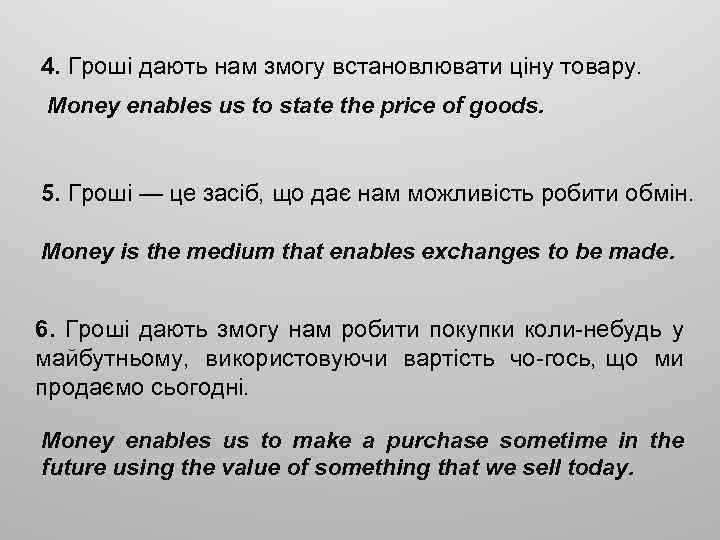 4. Гроші дають нам змогу встановлювати ціну товару. Money enables us to state the