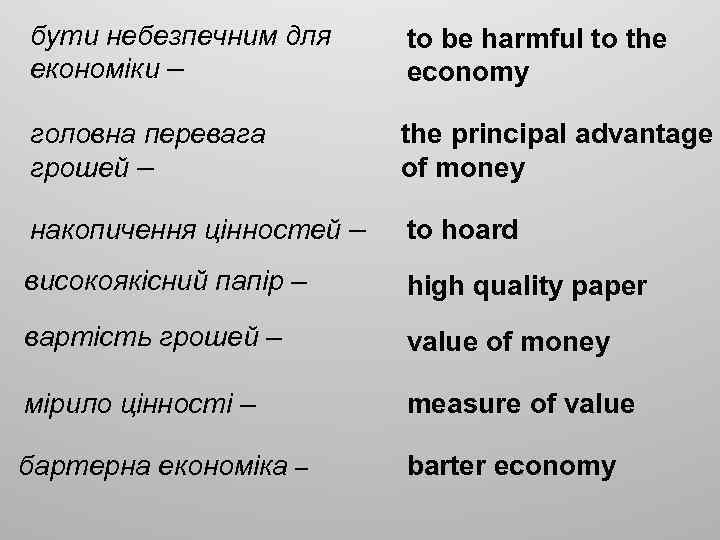 бути небезпечним для економіки – to be harmful to the economy головна перевага грошей