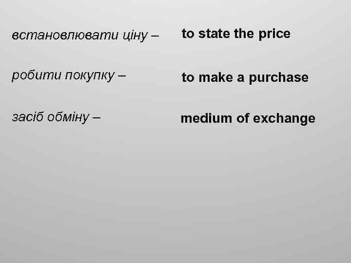встановлювати ціну – to state the price робити покупку – to make a purchase