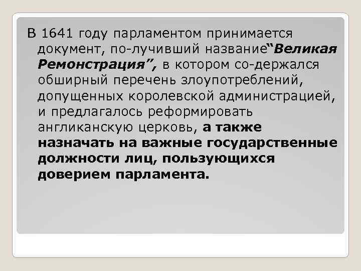 Принята парламентом. Ремонстрация 1641. 1641 Г. − принятие английским парламентом «Великой ремонстрации». Требования Великой ремонстрации 1641. Великая ремонстрация в Англии.