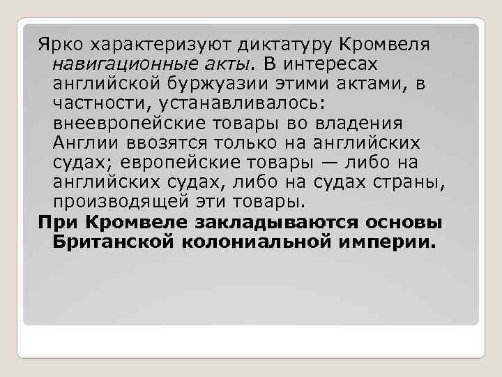 Ярко характеризуют диктатуру Кромвеля навигационные акты. В интересах английской буржуазии этими актами, в частности,