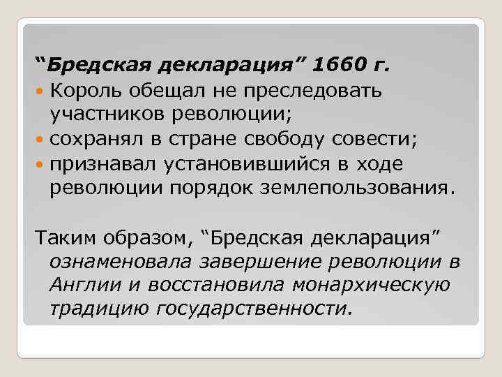 “Бредская декларация” 1660 г. Король обещал не преследовать участников революции; сохранял в стране свободу
