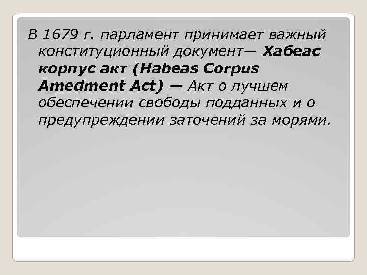 В 1679 г. парламент принимает важный конституционный документ— Хабеас корпус акт (Habeas Corpus Amedment