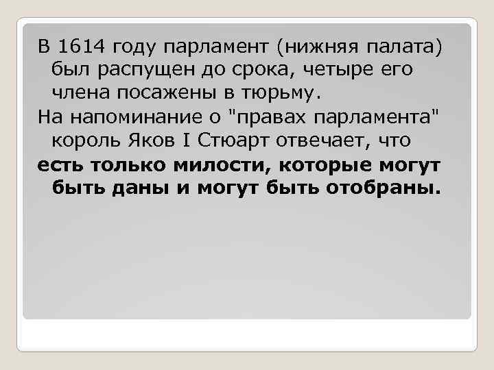 В 1614 году парламент (нижняя палата) был распущен до срока, четыре его члена посажены