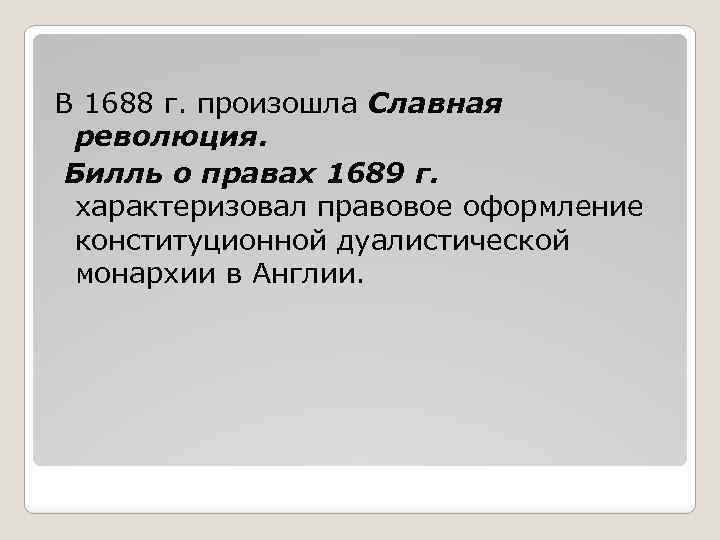 Билль о правах 1689