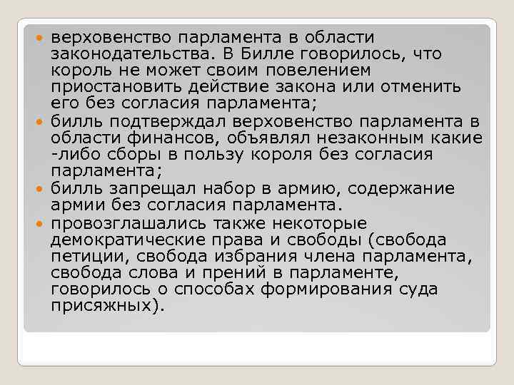 верховенство парламента в области законодательства. В Билле говорилось, что король не может своим повелением