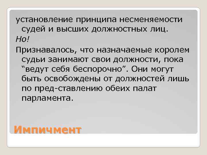 установление принципа несменяемости судей и высших должностных лиц. Но! Признавалось, что назначаемые королем судьи