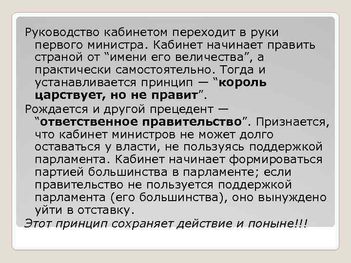 Руководство кабинетом переходит в руки первого министра. Кабинет начинает править страной от “имени его