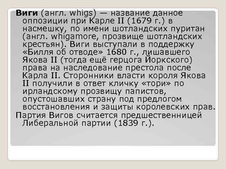 Виги (англ. whigs) — название данное оппозиции при Карле II (1679 г. ) в