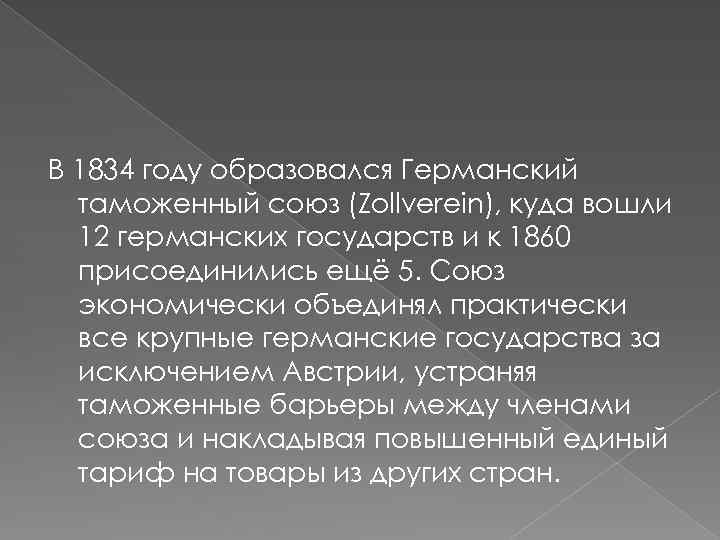 В 1834 году образовался Германский таможенный союз (Zollverein), куда вошли 12 германских государств и