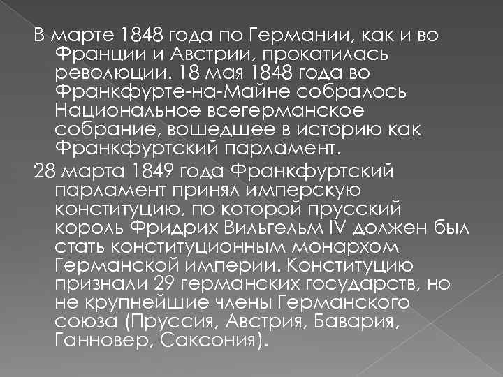 В марте 1848 года по Германии, как и во Франции и Австрии, прокатилась революции.