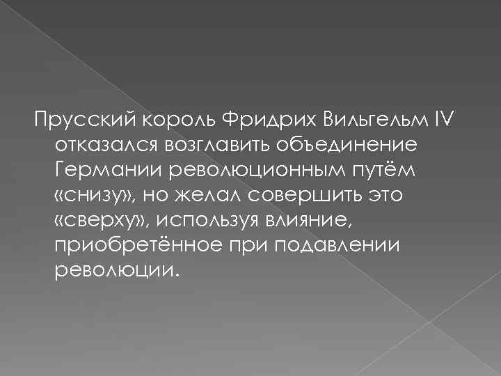 Прусский король Фридрих Вильгельм IV отказался возглавить объединение Германии революционным путём «снизу» , но