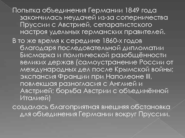 Попытка объединения Германии 1849 года закончилась неудачей из-за соперничества Пруссии с Австрией, сепаратистского настроя