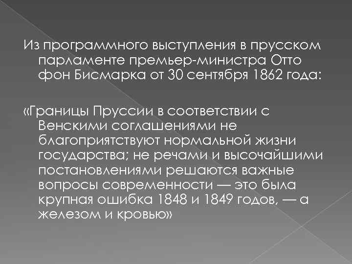 Из программного выступления в прусском парламенте премьер-министра Отто фон Бисмарка от 30 сентября 1862