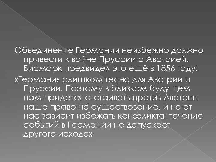 Объединение Германии неизбежно должно привести к войне Пруссии с Австрией. Бисмарк предвидел это ещё