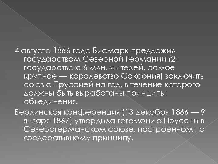 4 августа 1866 года Бисмарк предложил государствам Северной Германии (21 государство с 6 млн.