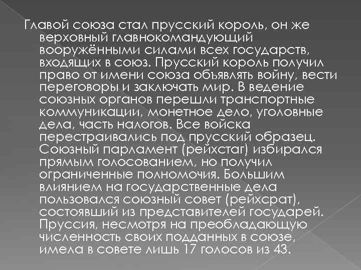 Главой союза стал прусский король, он же верховный главнокомандующий вооружёнными силами всех государств, входящих