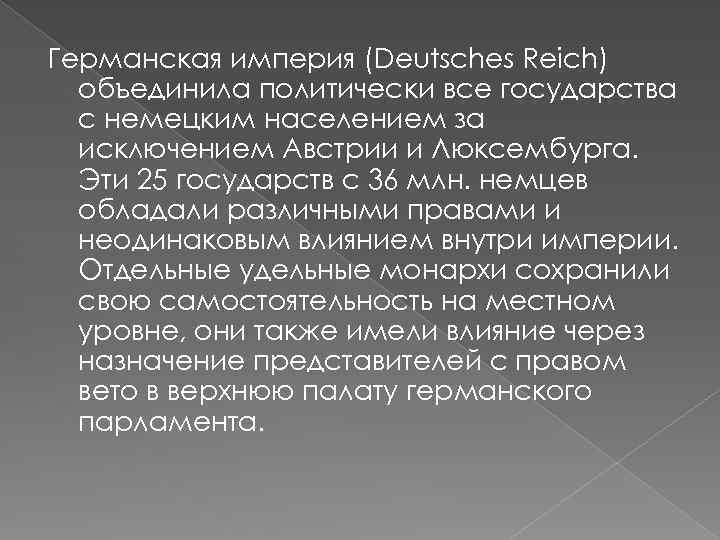 Германская империя (Deutsches Reich) объединила политически все государства с немецким населением за исключением Австрии