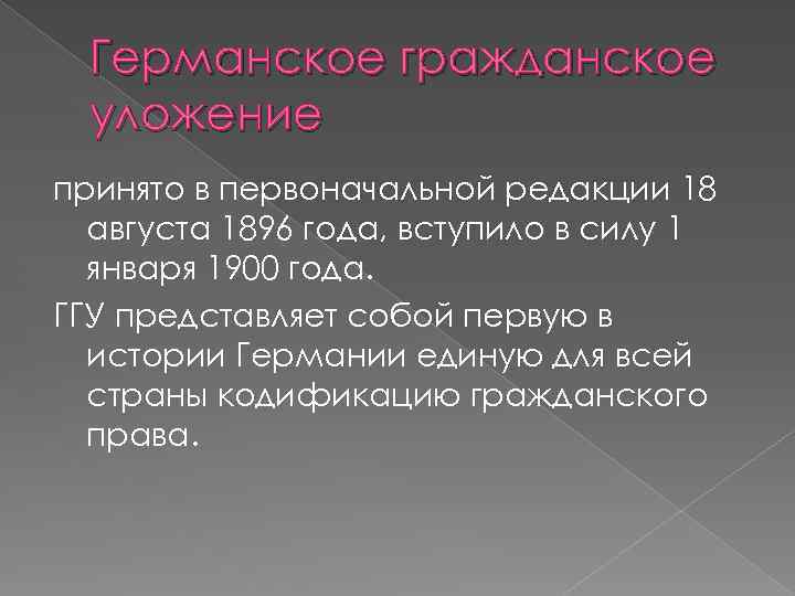 Германское гражданское уложение принято в первоначальной редакции 18 августа 1896 года, вступило в силу