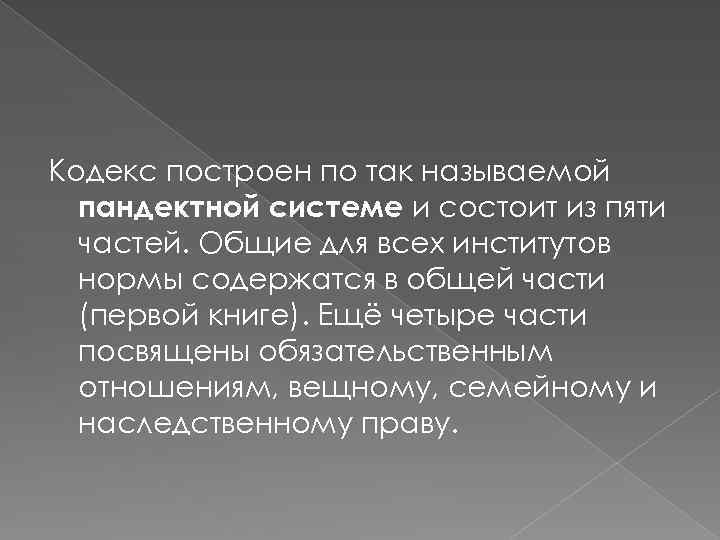 Кодекс построен по так называемой пандектной системе и состоит из пяти частей. Общие для