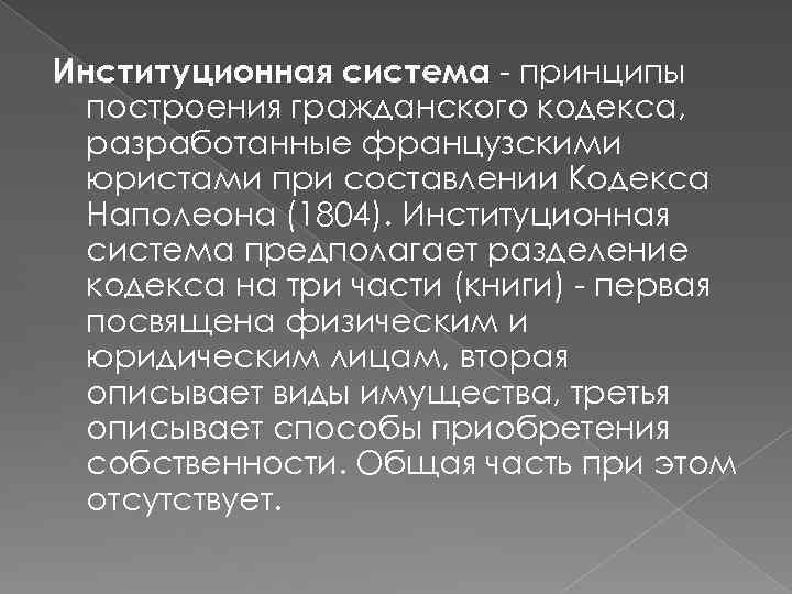 Институционная система - принципы построения гражданского кодекса, разработанные французскими юристами при составлении Кодекса Наполеона