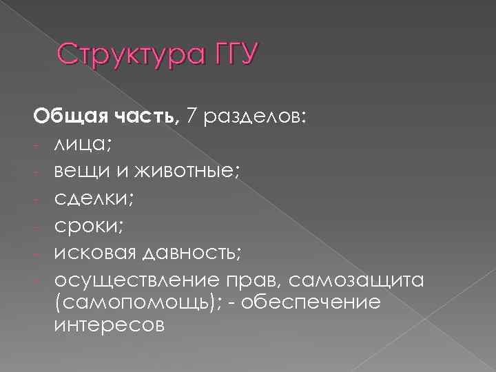 Структура ГГУ Общая часть, 7 разделов: - лица; - вещи и животные; - сделки;