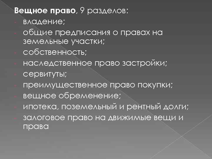 Вещное право, 9 разделов: - владение; - общие предписания о правах на земельные участки;