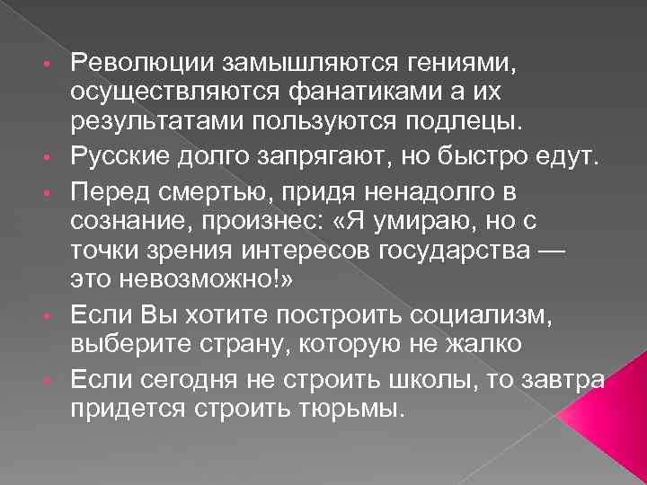  • • • Революции замышляются гениями, осуществляются фанатиками а их результатами пользуются подлецы.