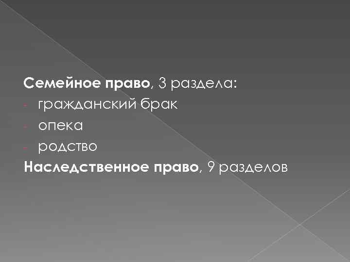 Семейное право, 3 раздела: - гражданский брак - опека - родство Наследственное право, 9