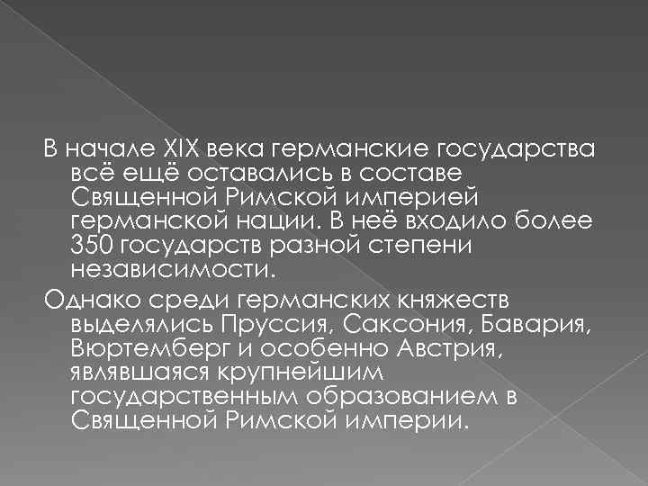 В начале XIX века германские государства всё ещё оставались в составе Священной Римской империей