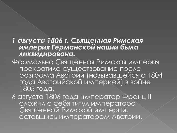 1 августа 1806 г. Священная Римская империя Германской нации была ликвидирована. Формально Священная Римская