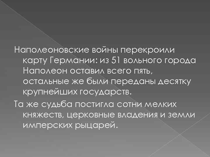 Наполеоновские войны перекроили карту Германии: из 51 вольного города Наполеон оставил всего пять, остальные