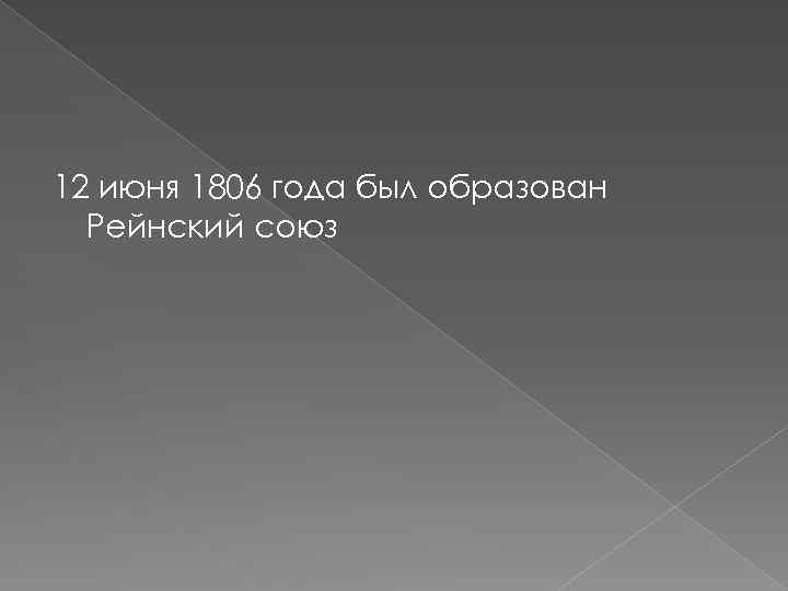 12 июня 1806 года был образован Рейнский союз 