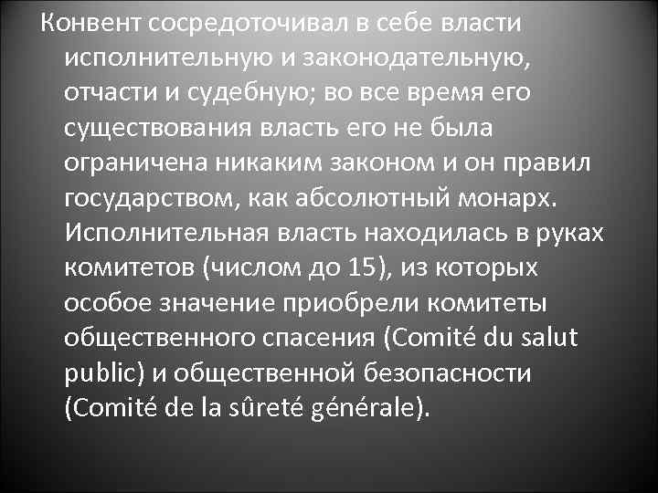 Конвент сосредоточивал в себе власти исполнительную и законодательную, отчасти и судебную; во все время