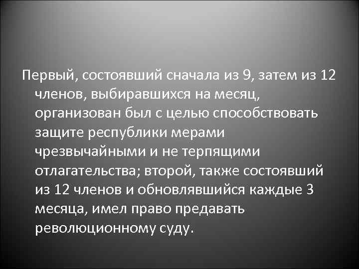 Первый, состоявший сначала из 9, затем из 12 членов, выбиравшихся на месяц, организован был