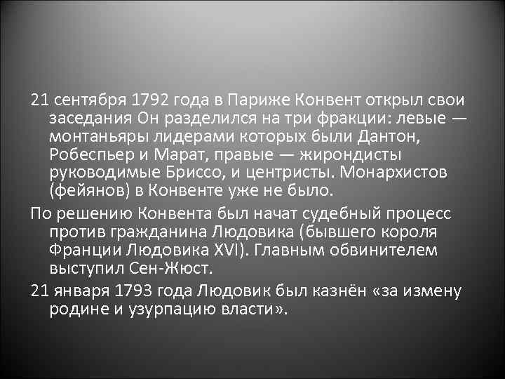 21 сентября 1792 года в Париже Конвент открыл свои заседания Он разделился на три