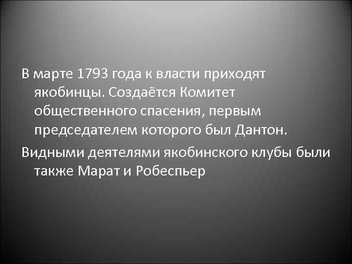 В марте 1793 года к власти приходят якобинцы. Создаётся Комитет общественного спасения, первым председателем