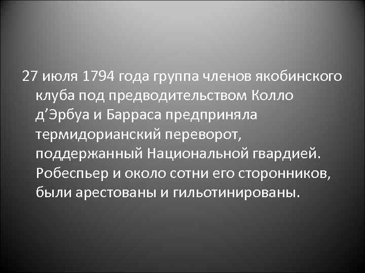 27 июля 1794 года группа членов якобинского клуба под предводительством Колло д’Эрбуа и Барраса