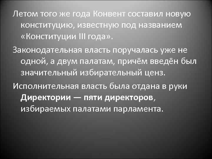 Летом того же года Конвент составил новую конституцию, известную под названием «Конституции III года»