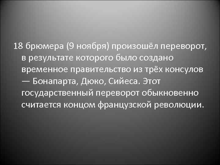 18 брюмера (9 ноября) произошёл переворот, в результате которого было создано временное правительство из