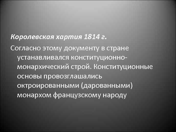 Королевская хартия 1814 г. Согласно этому документу в стране устанавливался конституционно монархический строй. Конституционные