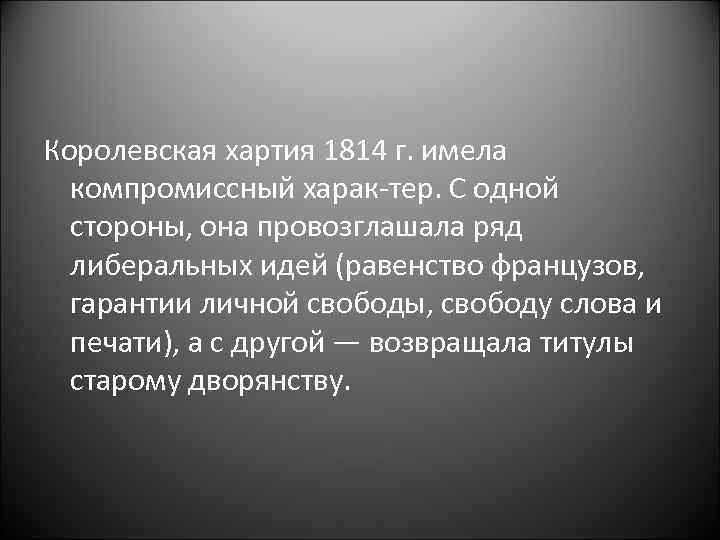 Королевская хартия 1814 г. имела компромиссный харак тер. С одной стороны, она провозглашала ряд