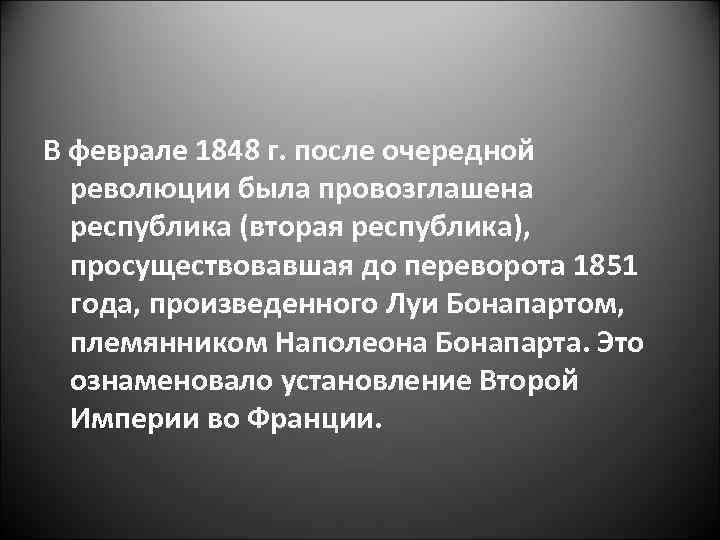 В феврале 1848 г. после очередной революции была провозглашена республика (вторая республика), просуществовавшая до