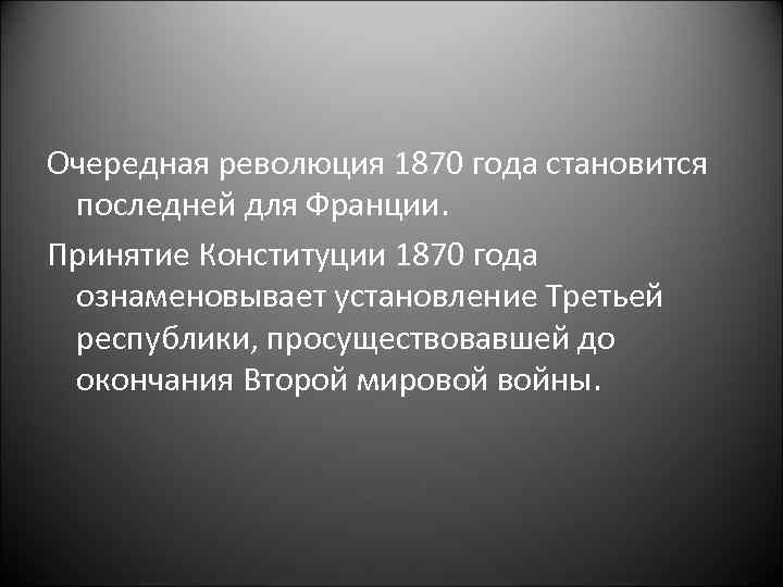 Очередная революция 1870 года становится последней для Франции. Принятие Конституции 1870 года ознаменовывает установление