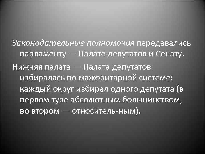 Законодательные полномочия передавались парламенту — Палате депутатов и Сенату. Нижняя палата — Палата депутатов