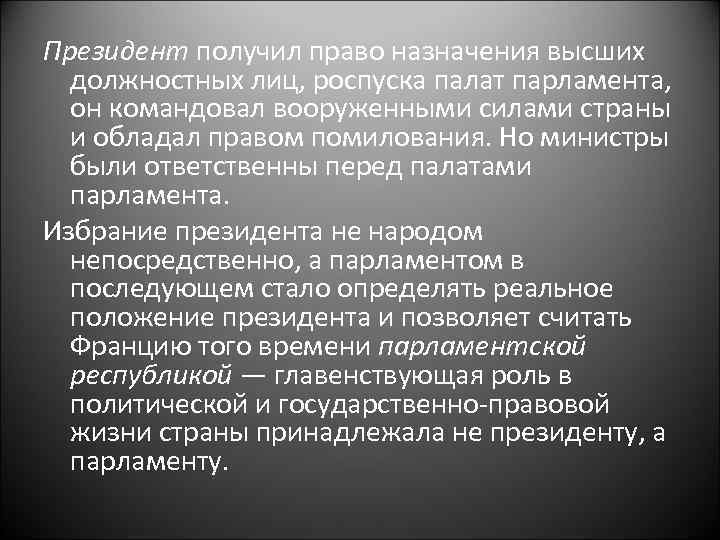 Президент получил право назначения высших должностных лиц, роспуска палат парламента, он командовал вооруженными силами