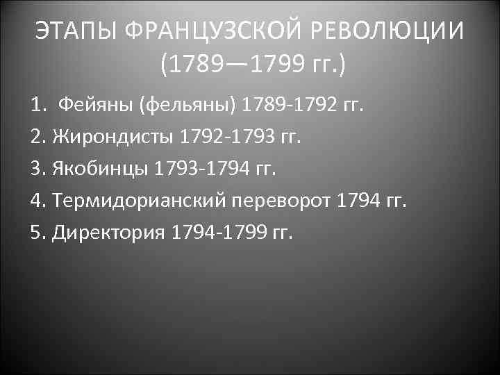 Этапы французской