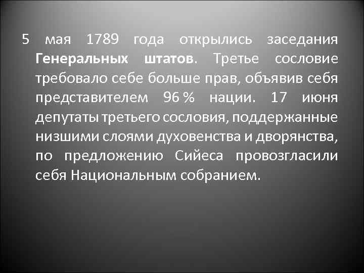 5 мая 1789 года открылись заседания Генеральных штатов. Третье сословие требовало себе больше прав,